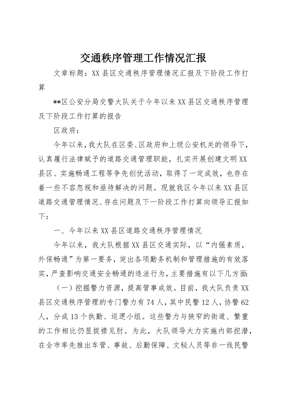 交通秩序管理工作情况汇报 (4)_第1页