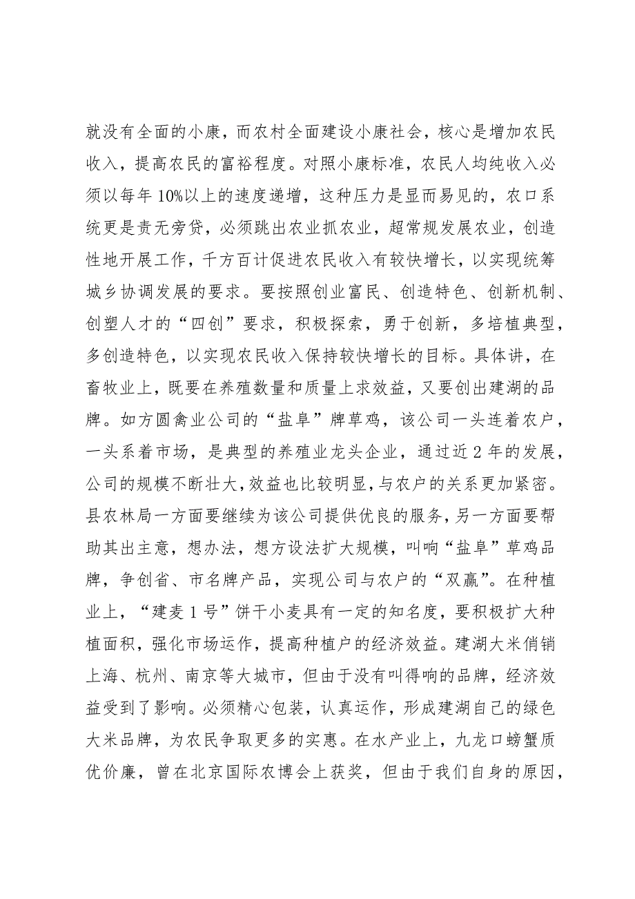 农口系统贯彻落实县委扩大会议情况汇报 (3)_第3页