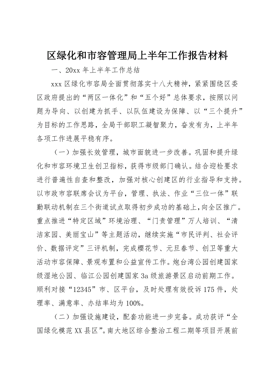 区绿化和市容管理局上半年工作报告材料 (2)_第1页