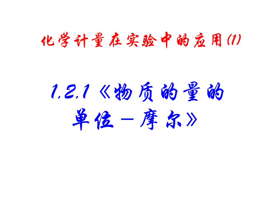 高一化学摩尔ppt课件_第2页