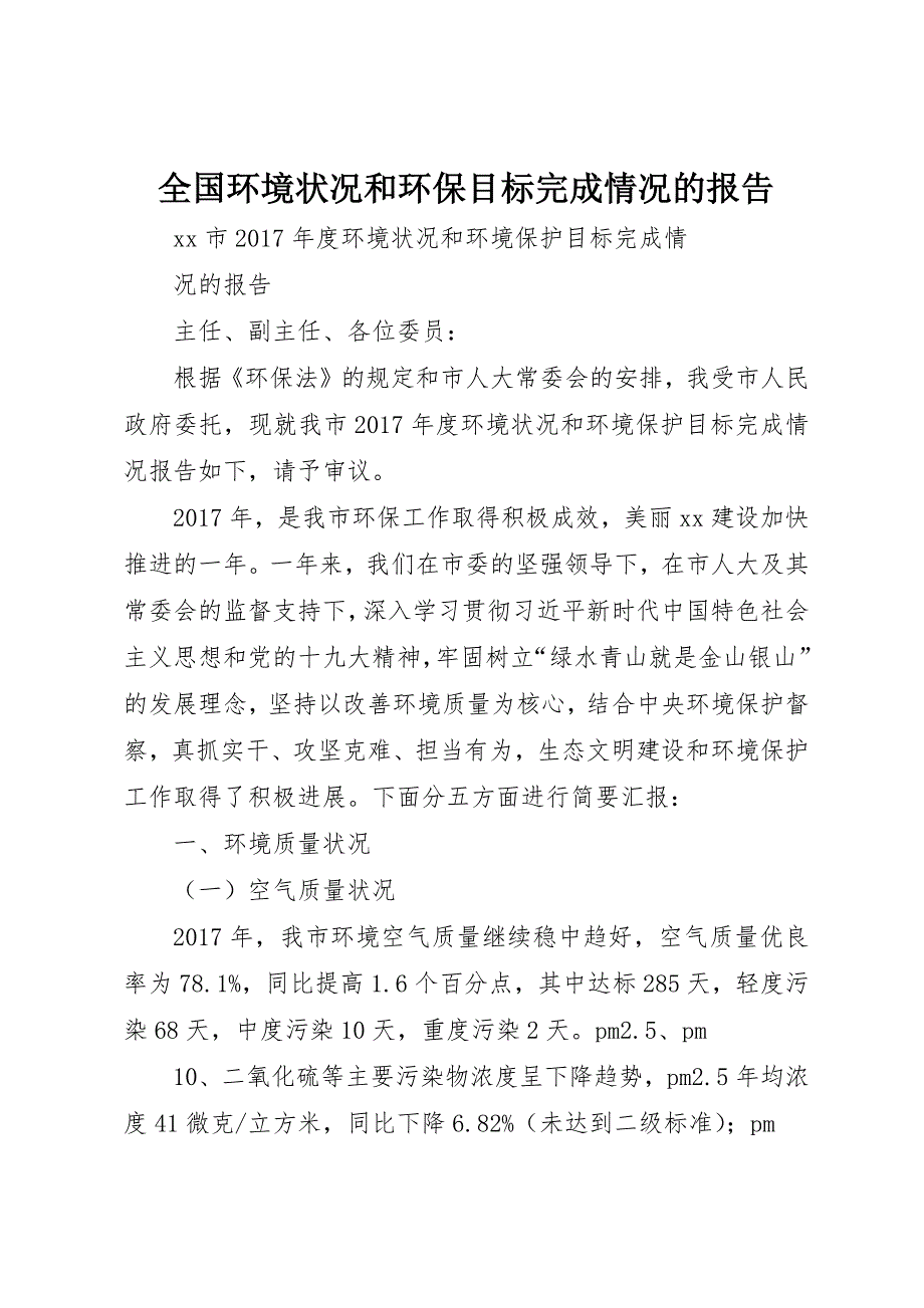 全国环境状况和环保目标完成情况的报告 (4)_第1页