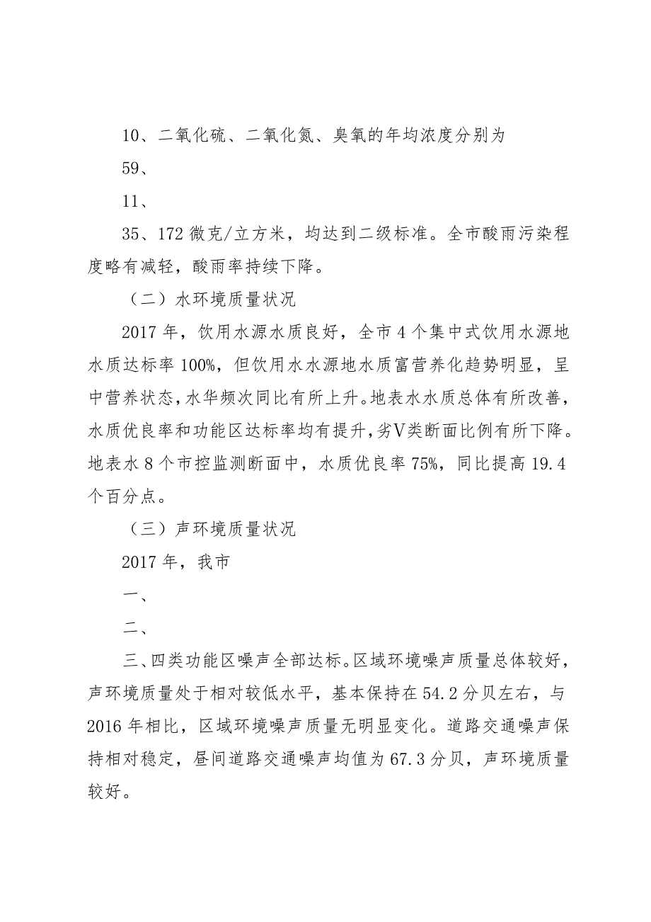 全国环境状况和环保目标完成情况的报告 (4)_第2页