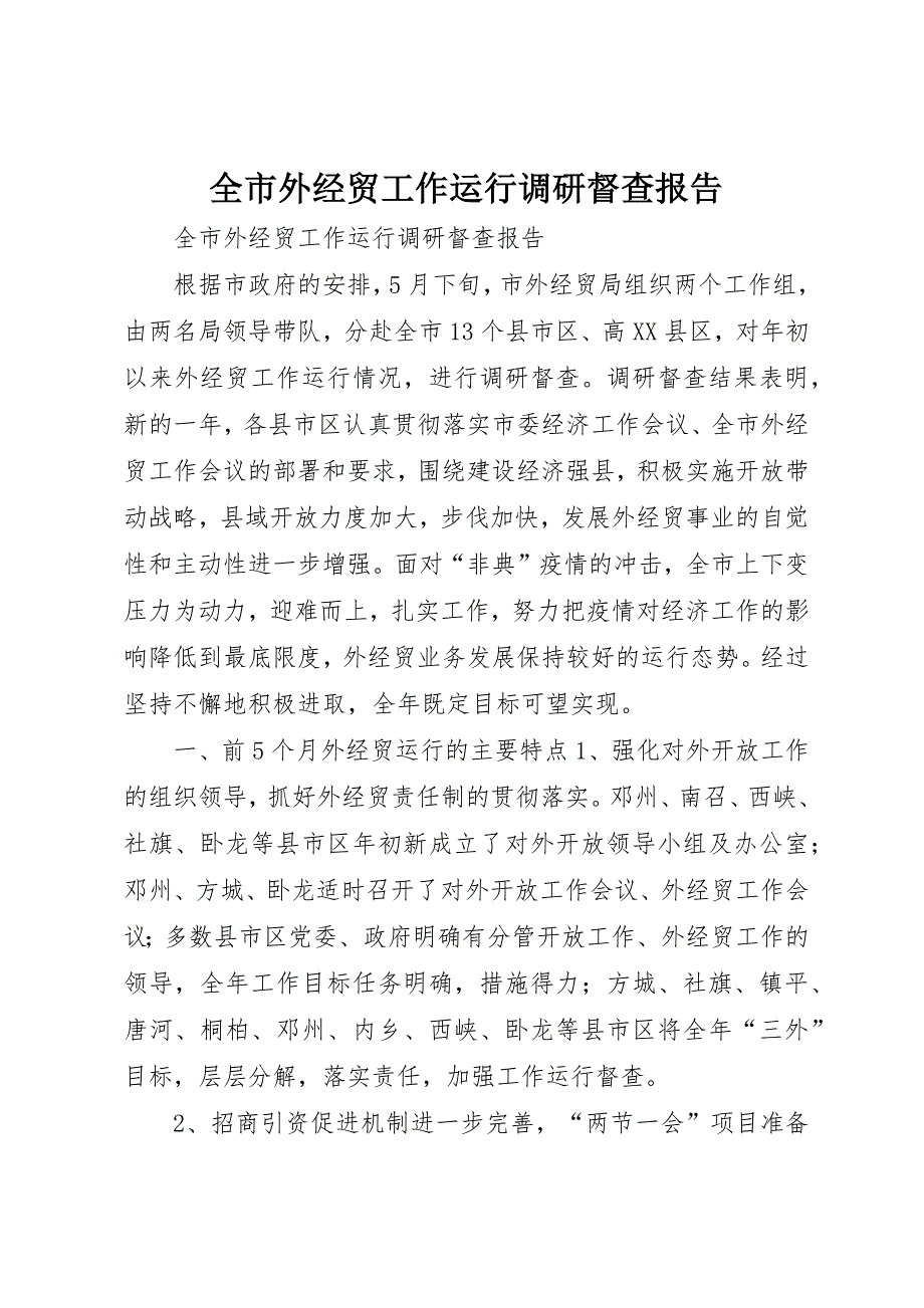 全市外经贸工作运行调研督查报告 (3)_第1页