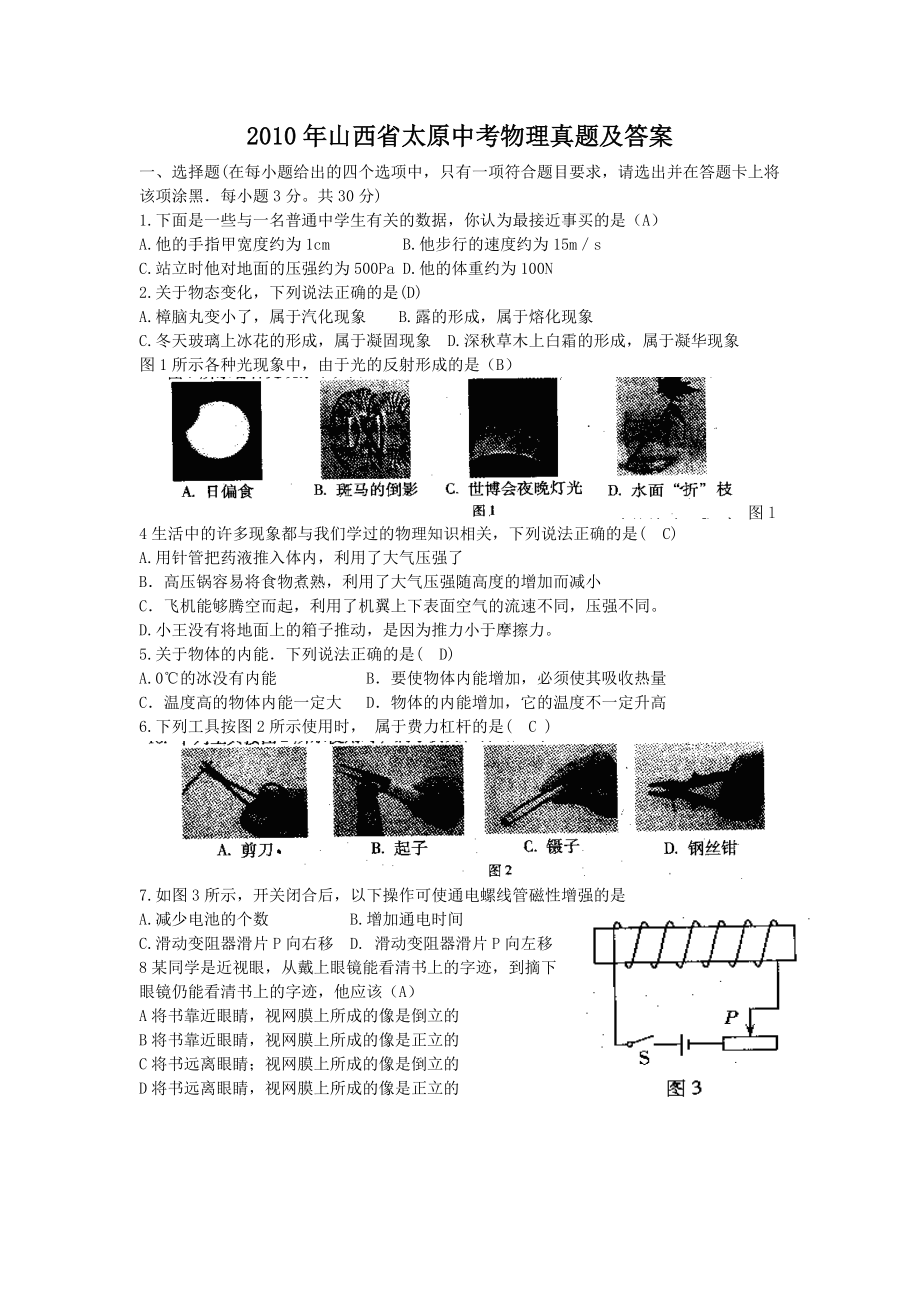 2010年山西省太原中考物理真题及答案_第1页