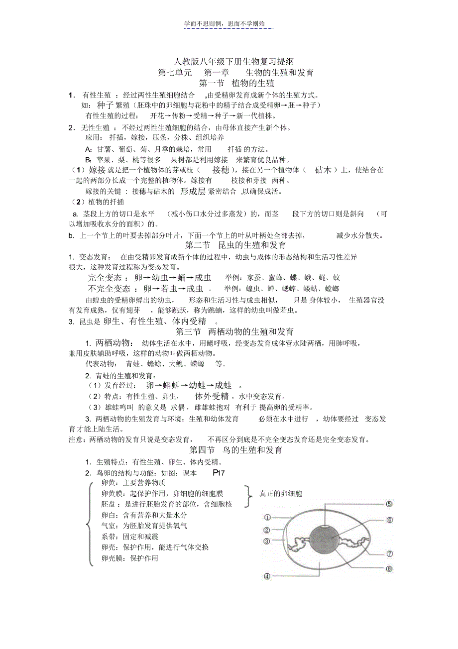 人教版八年级下册生物期末考试复习提纲_第1页