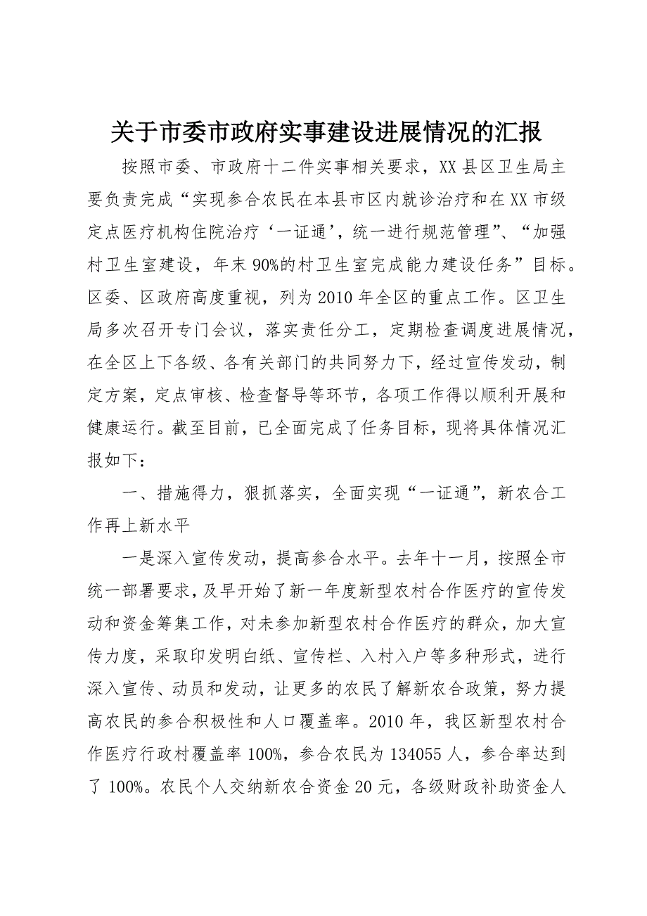 关于市委市政府实事建设进展情况的汇报 (3)_第1页