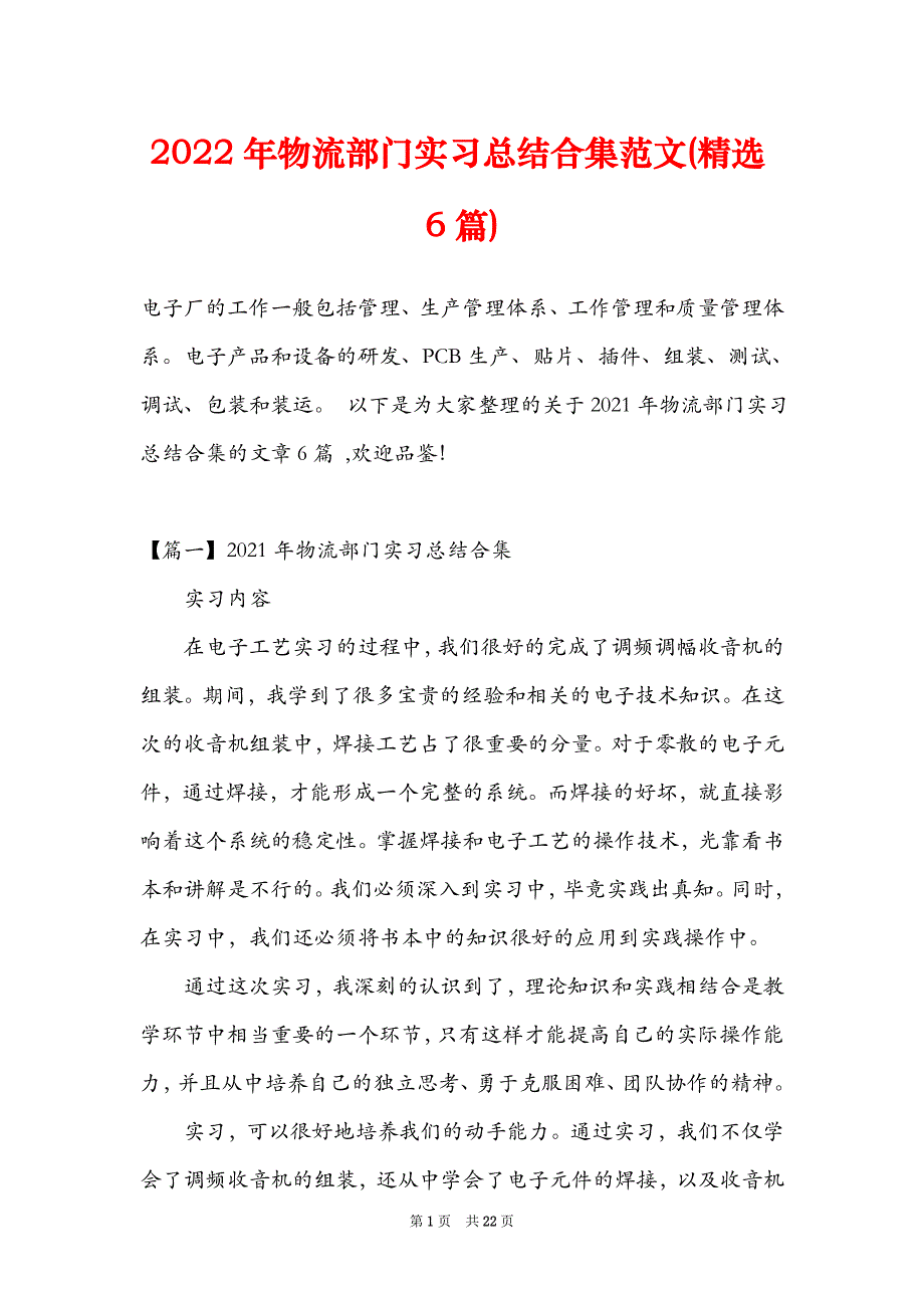 2022年物流部门实习总结合集范文(精选6篇)_第1页