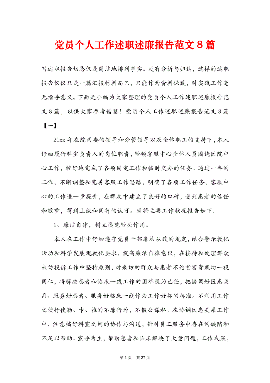 党员个人工作述职述廉报告范文8篇_第1页