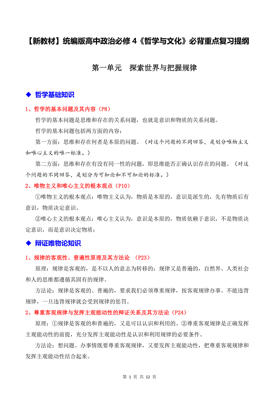 【新教材】统编版高中政治必修4《哲学与文化》必背重点复习提纲_第1页