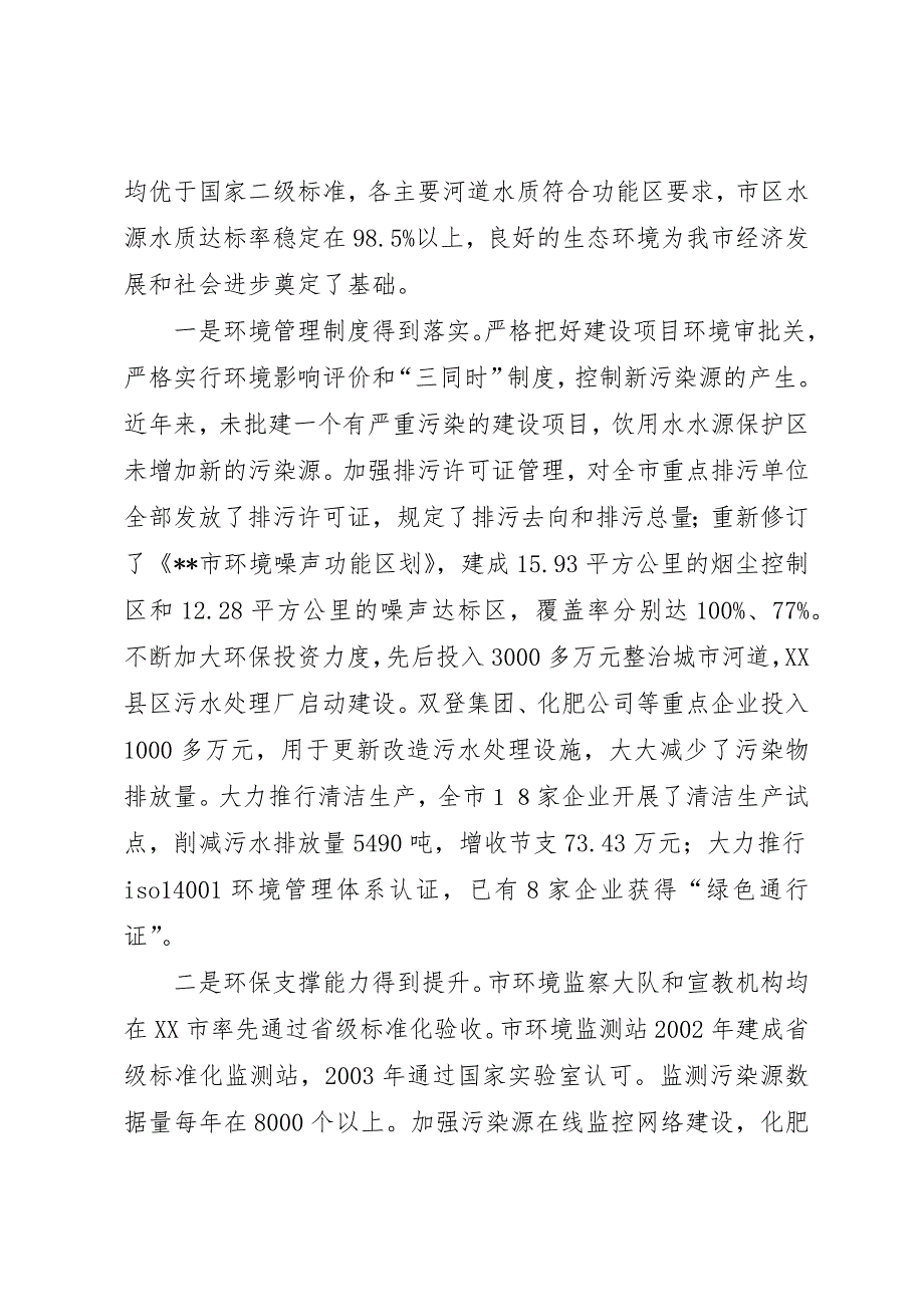 关于水污染防治工作的情况汇报尊敬的各位领导：_第2页