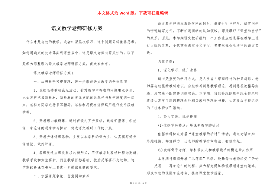 语文教学老师研修方案_第1页