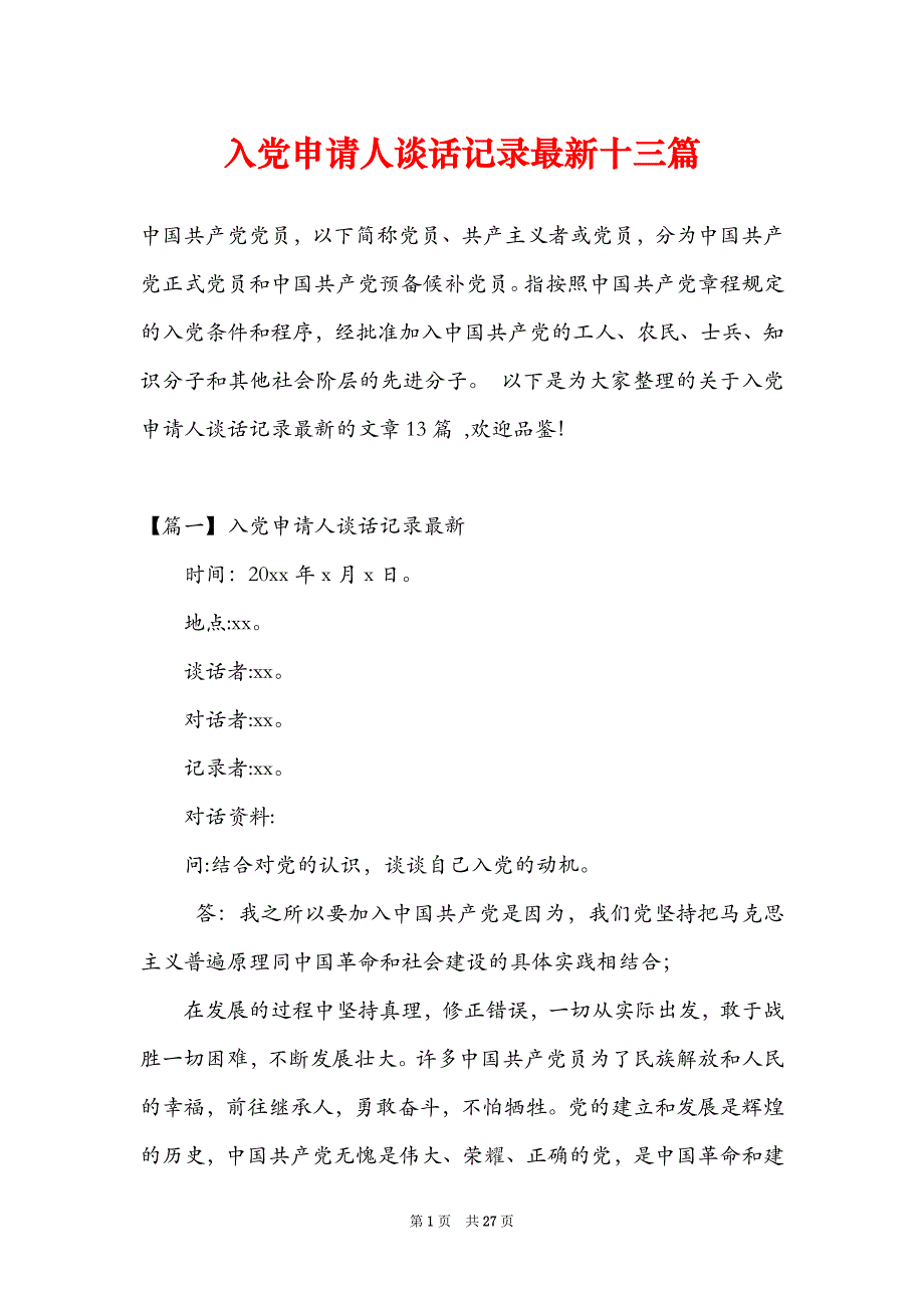 入党申请人谈话记录最新十三篇_第1页