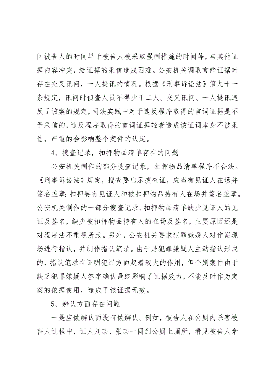 关于对公安机关侦查刑事案件侦查质量调研报告_第3页