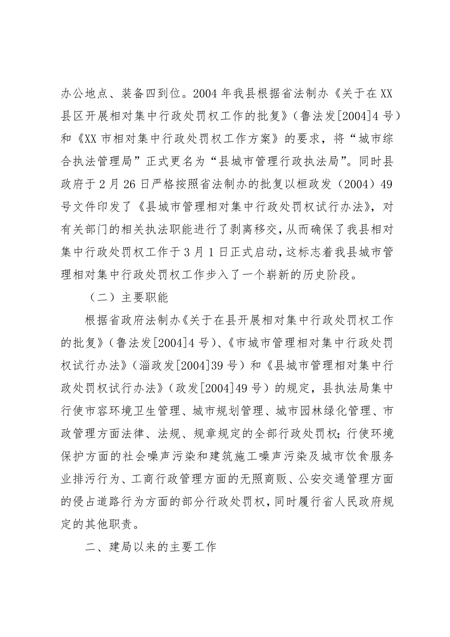 关于城市管理行政执法情况的汇报城市管理与行政执法_第2页