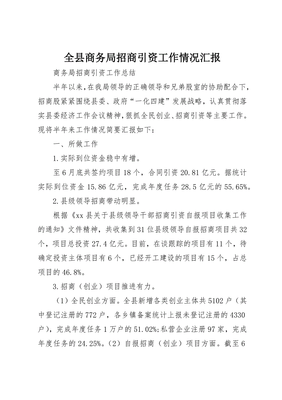 全县商务局招商引资工作情况汇报 (5)_第1页