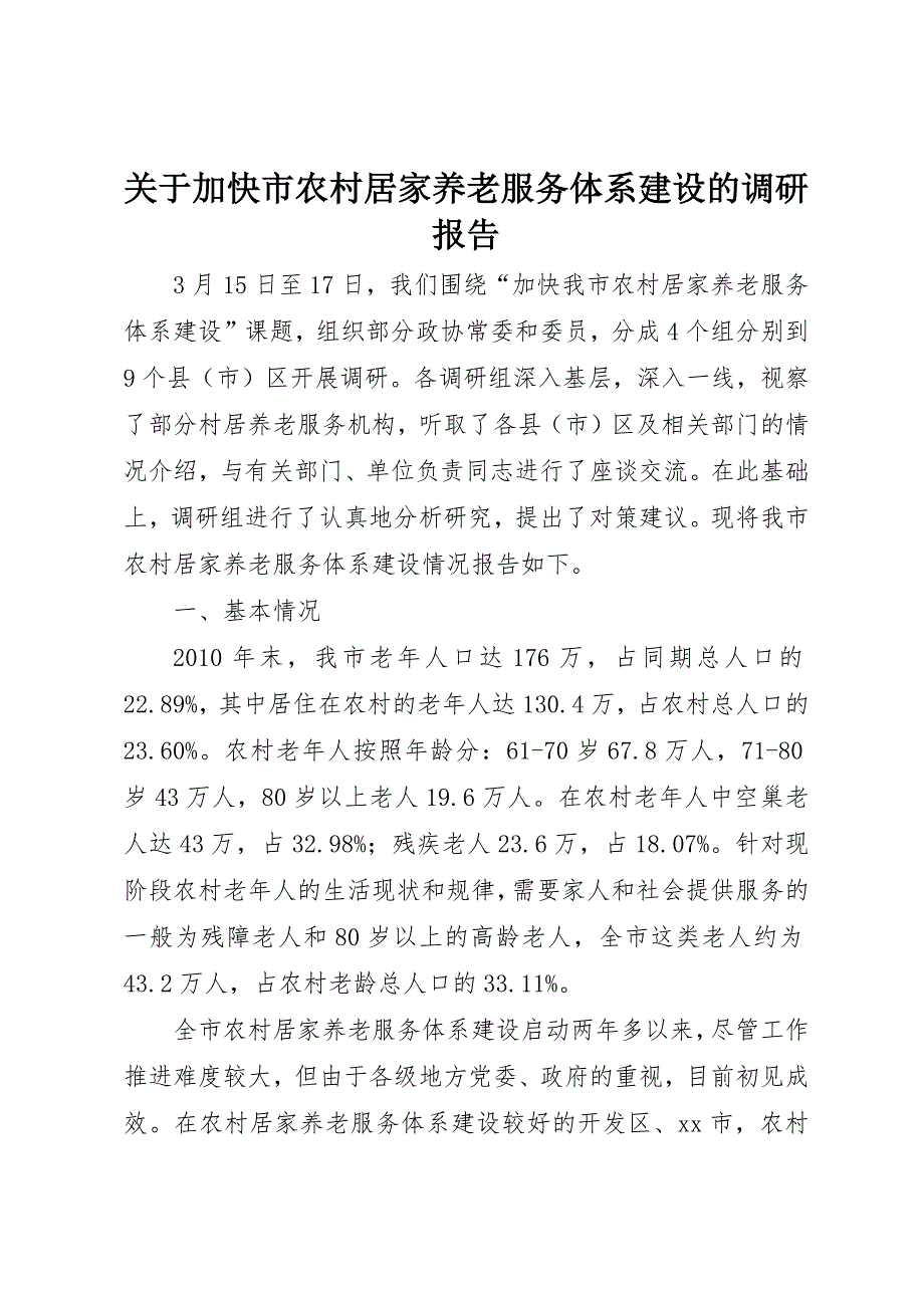 关于加快市农村居家养老服务体系建设的调研报告_第1页