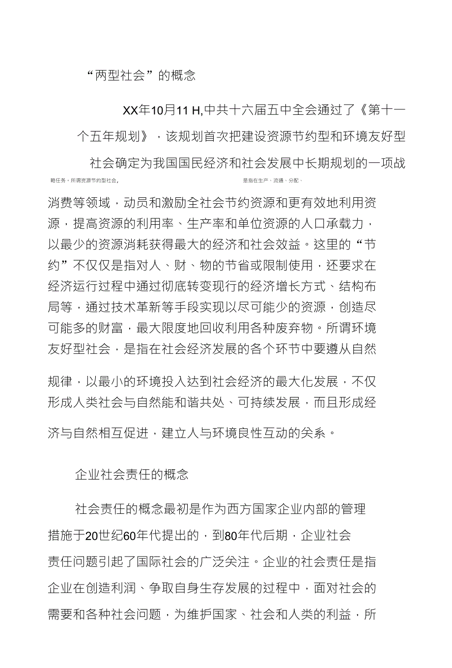 “两型社会”建设中企业社会责任指标体系_第2页