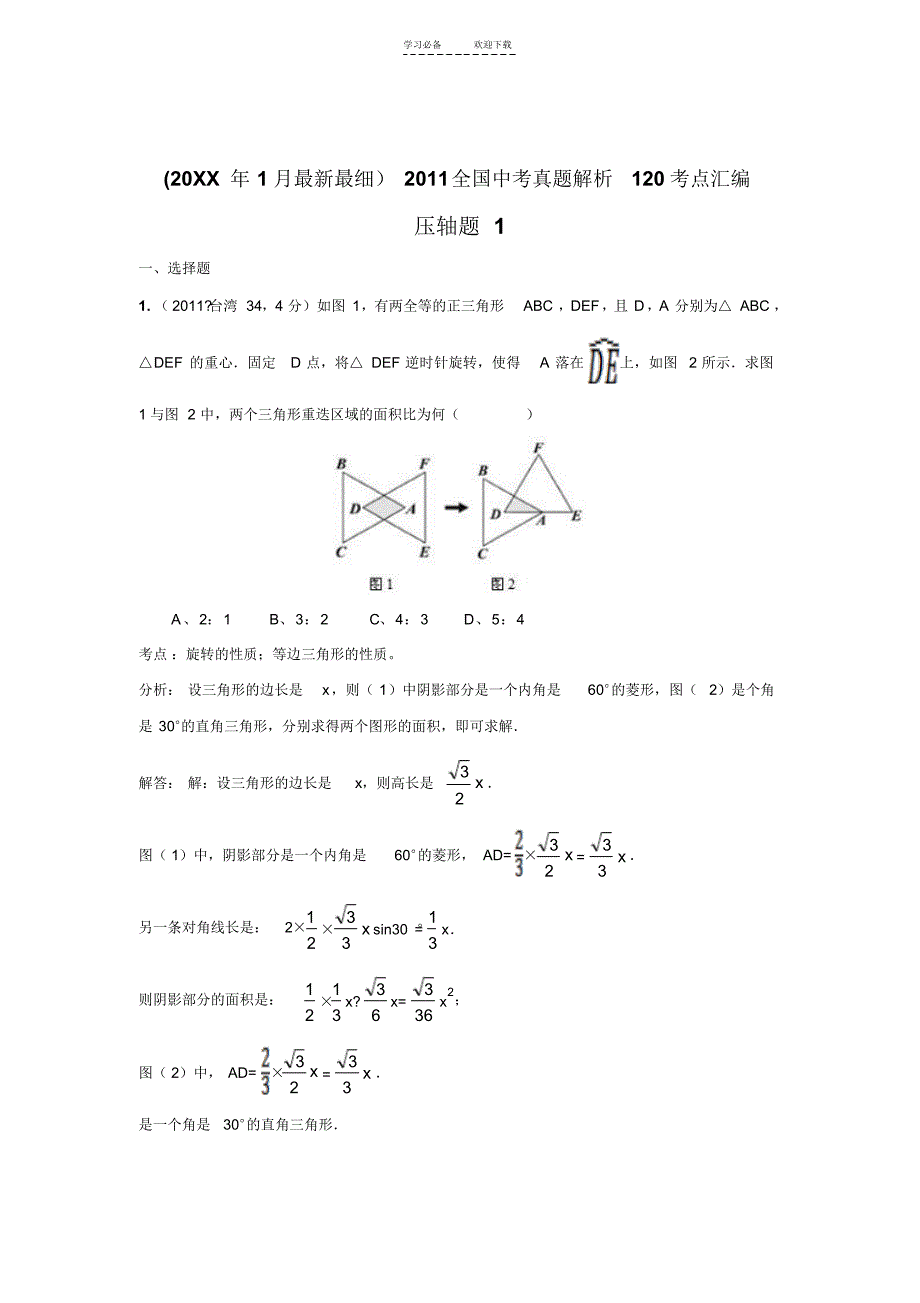 中考数学真题解析压轴题_第1页