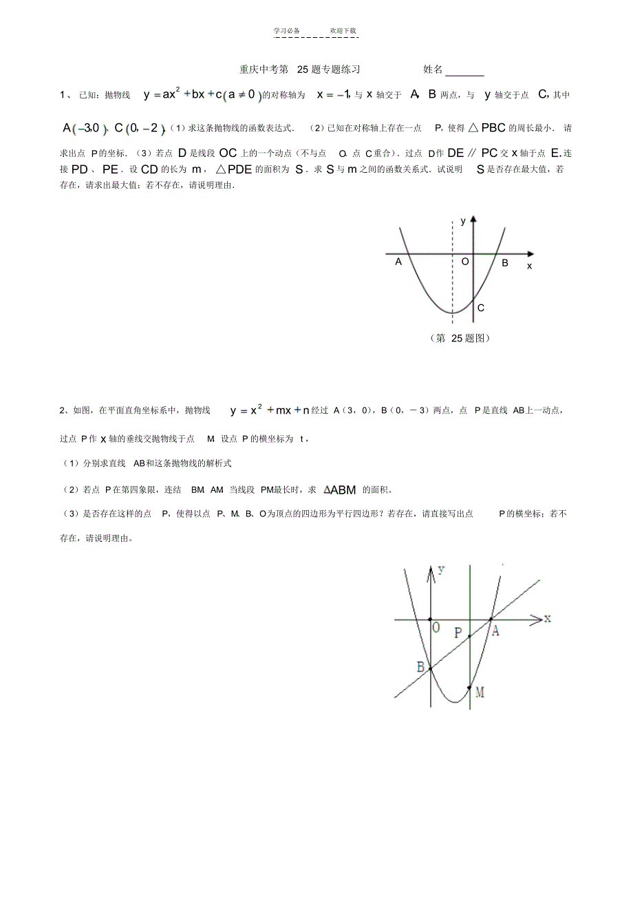 重庆中考数学第题专题练习_第1页