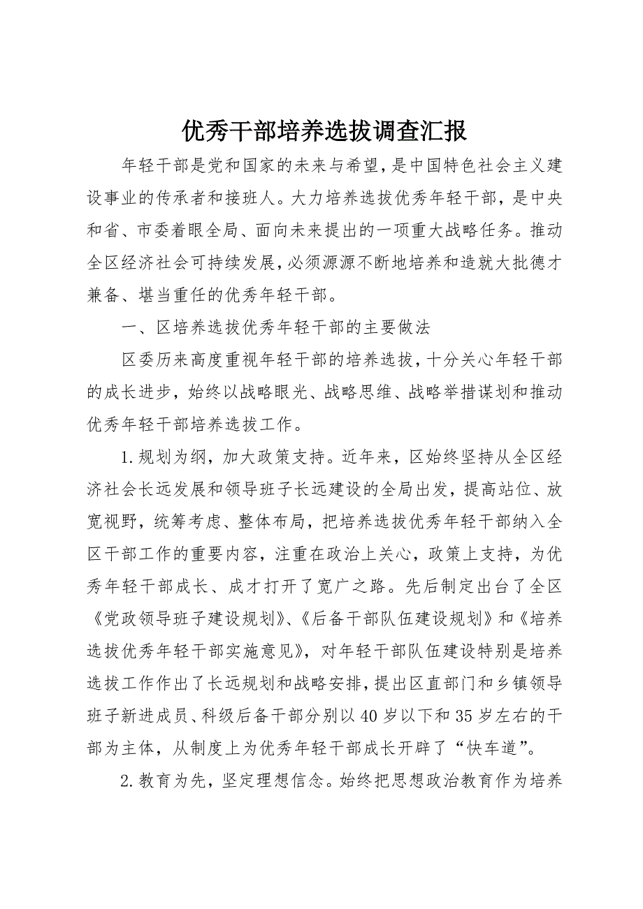 优秀干部培养选拔调查汇报_第1页