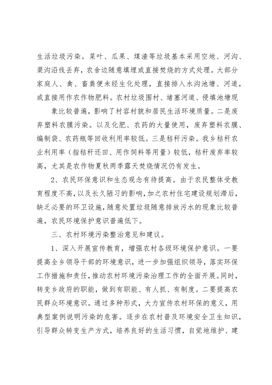 关于石柱县农村环境保护的调研报告 (2)_第3页