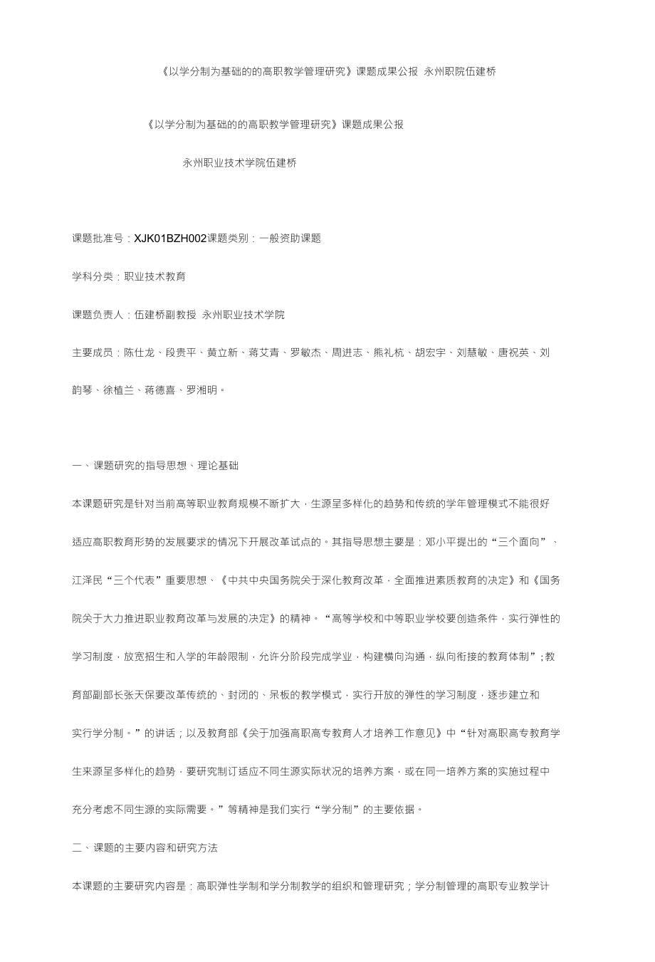 《以学分制为基础的的高职教学管理研究》课题成果公报 永州职院伍建桥_第1页