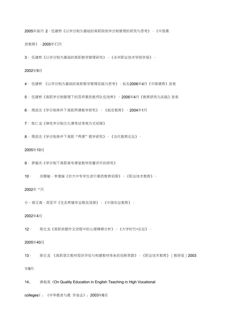 《以学分制为基础的的高职教学管理研究》课题成果公报 永州职院伍建桥_第5页