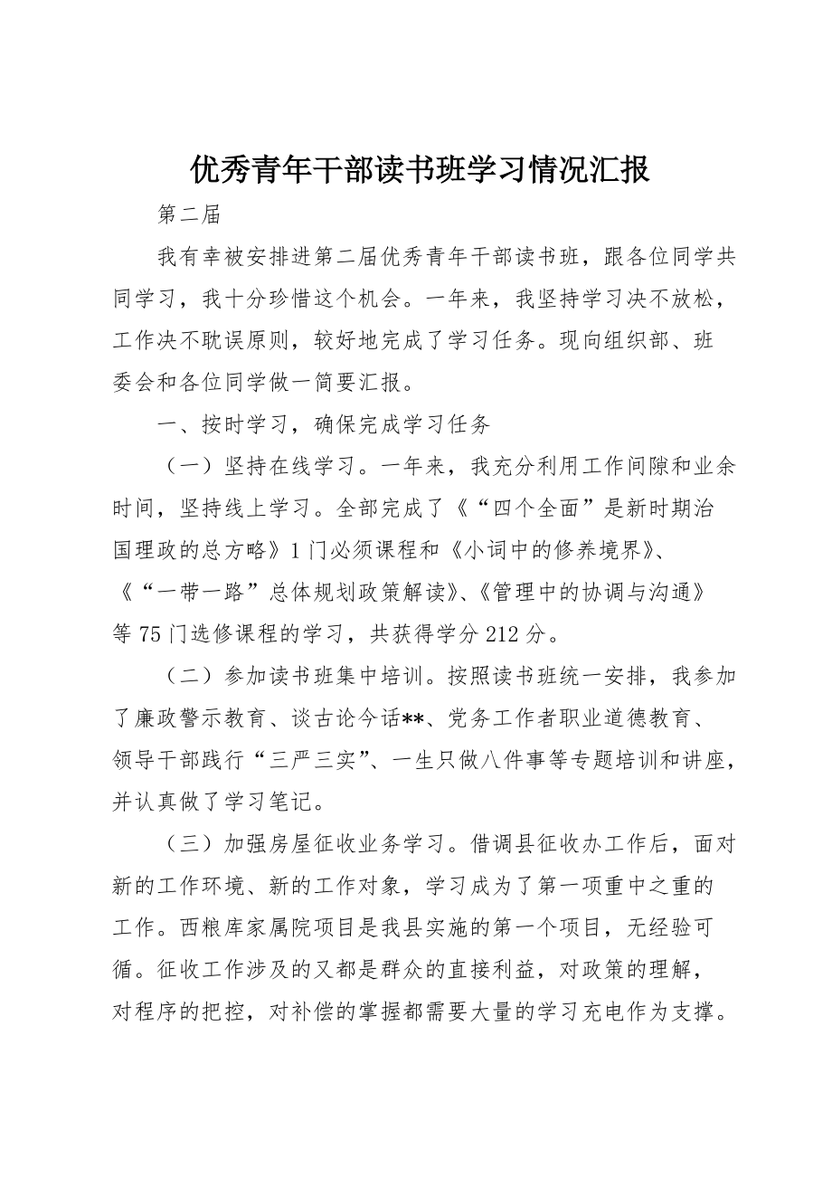 优秀青年干部读书班学习情况汇报_第1页