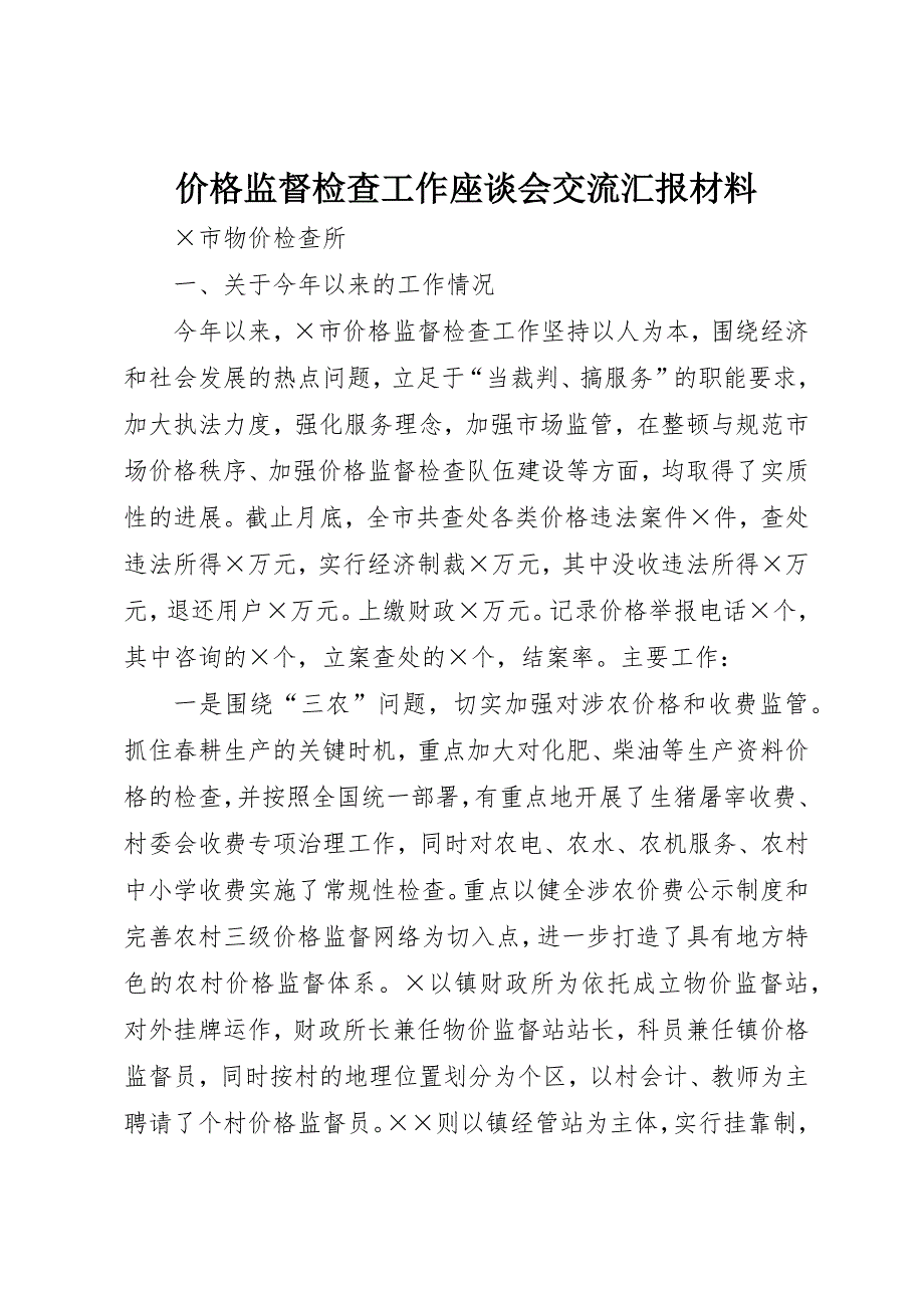 价格监督检查工作座谈会交流汇报材料 (8)_第1页