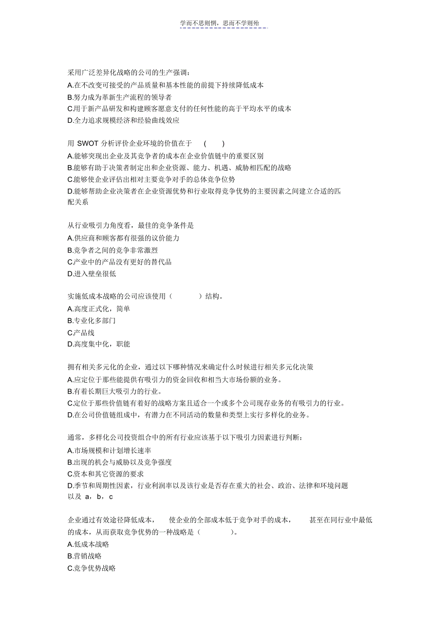 企业战略管理-测试题及答案_第2页