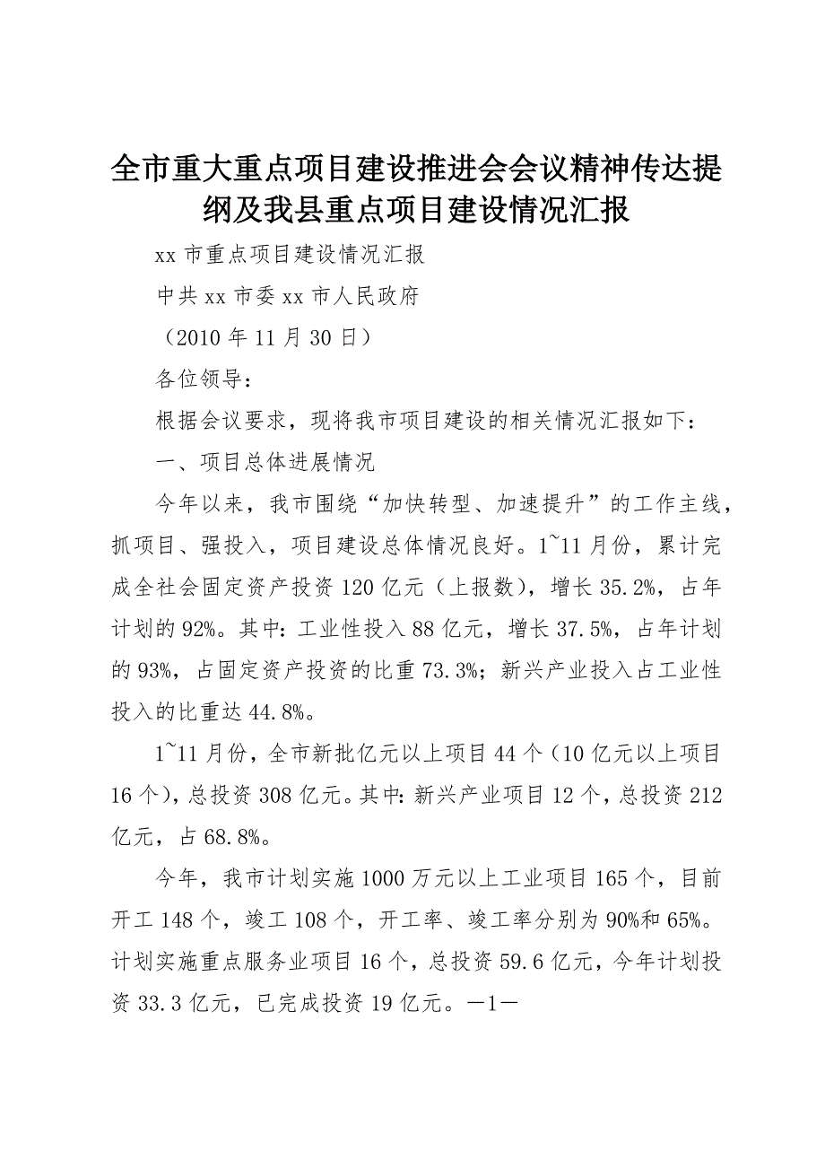 全市重大重点项目建设推进会会议精神传达提纲及我县重点项目建设情况汇报 (4)_第1页