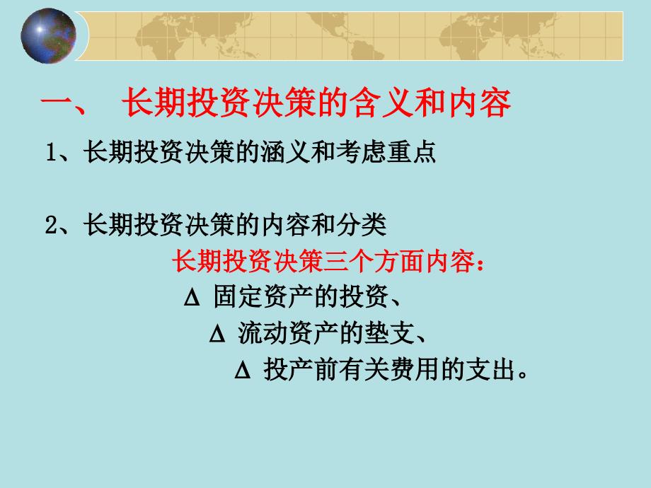 【决策管理课件】第六讲长期投资决策_第2页