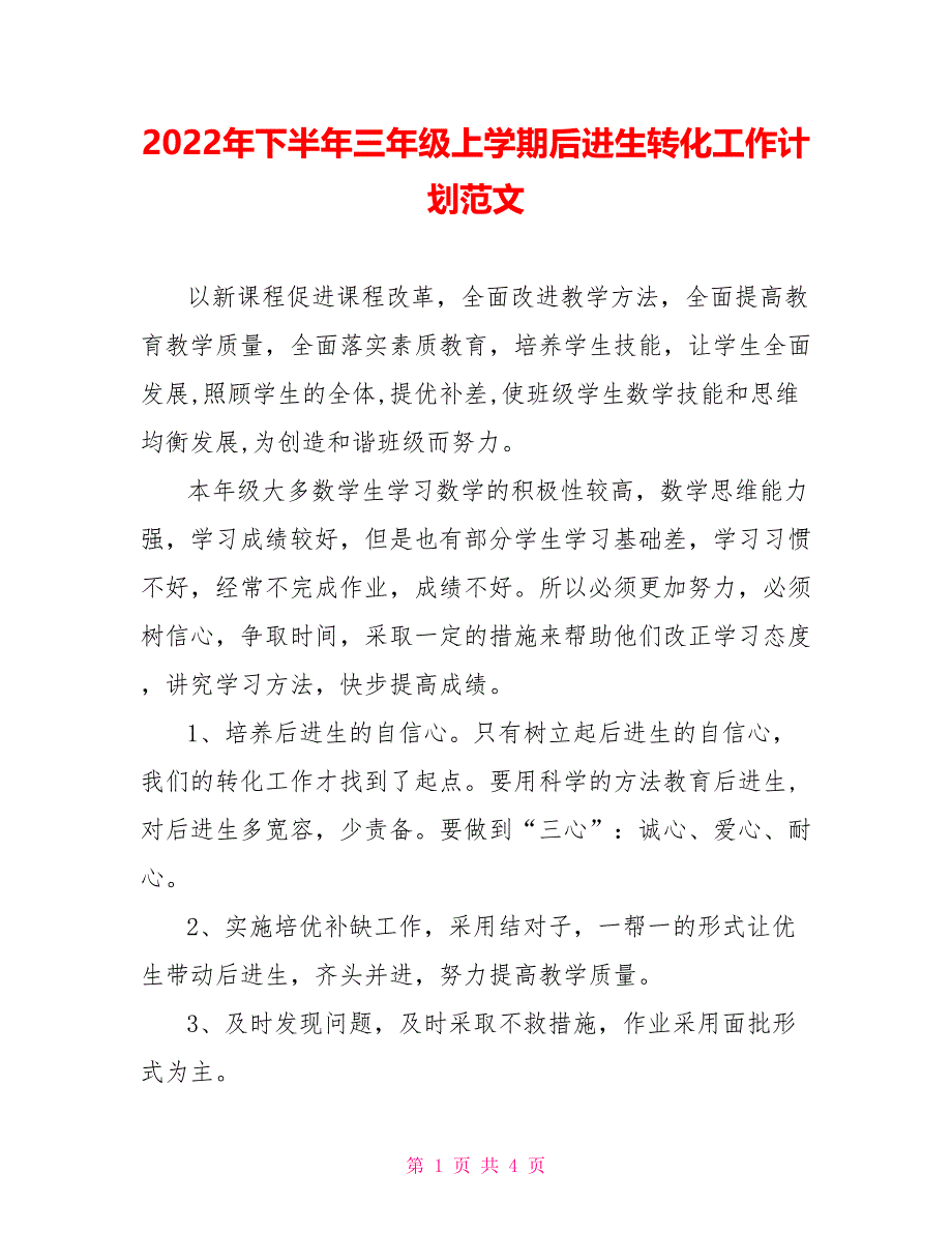 2022年下半年三年级上学期后进生转化工作计划范文_第1页