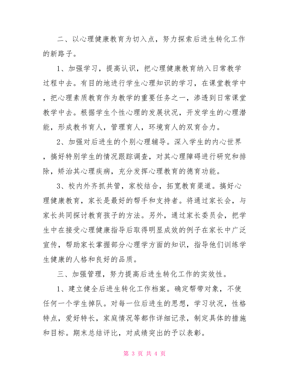 2022年下半年三年级上学期后进生转化工作计划范文_第3页