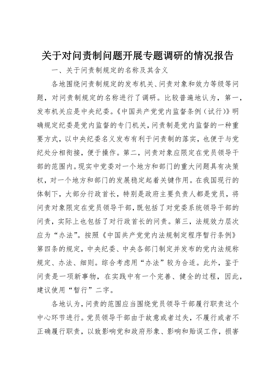 关于对问责制问题开展专题调研的情况报告 (2)_第1页