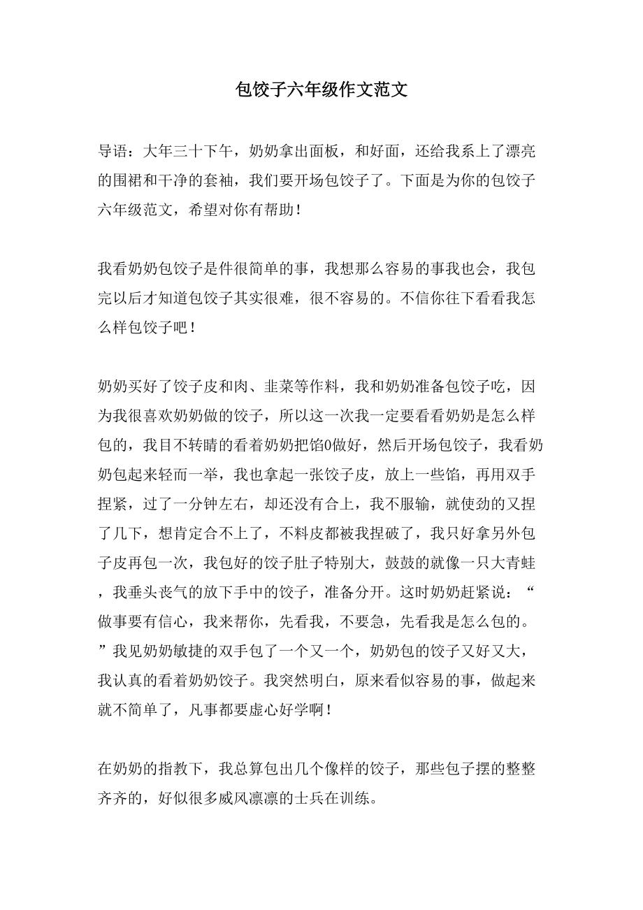 包饺子六年级作文范文_第1页