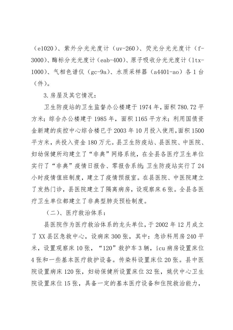 关于县公共卫生体系建设情况的调研报告 (4)_第3页