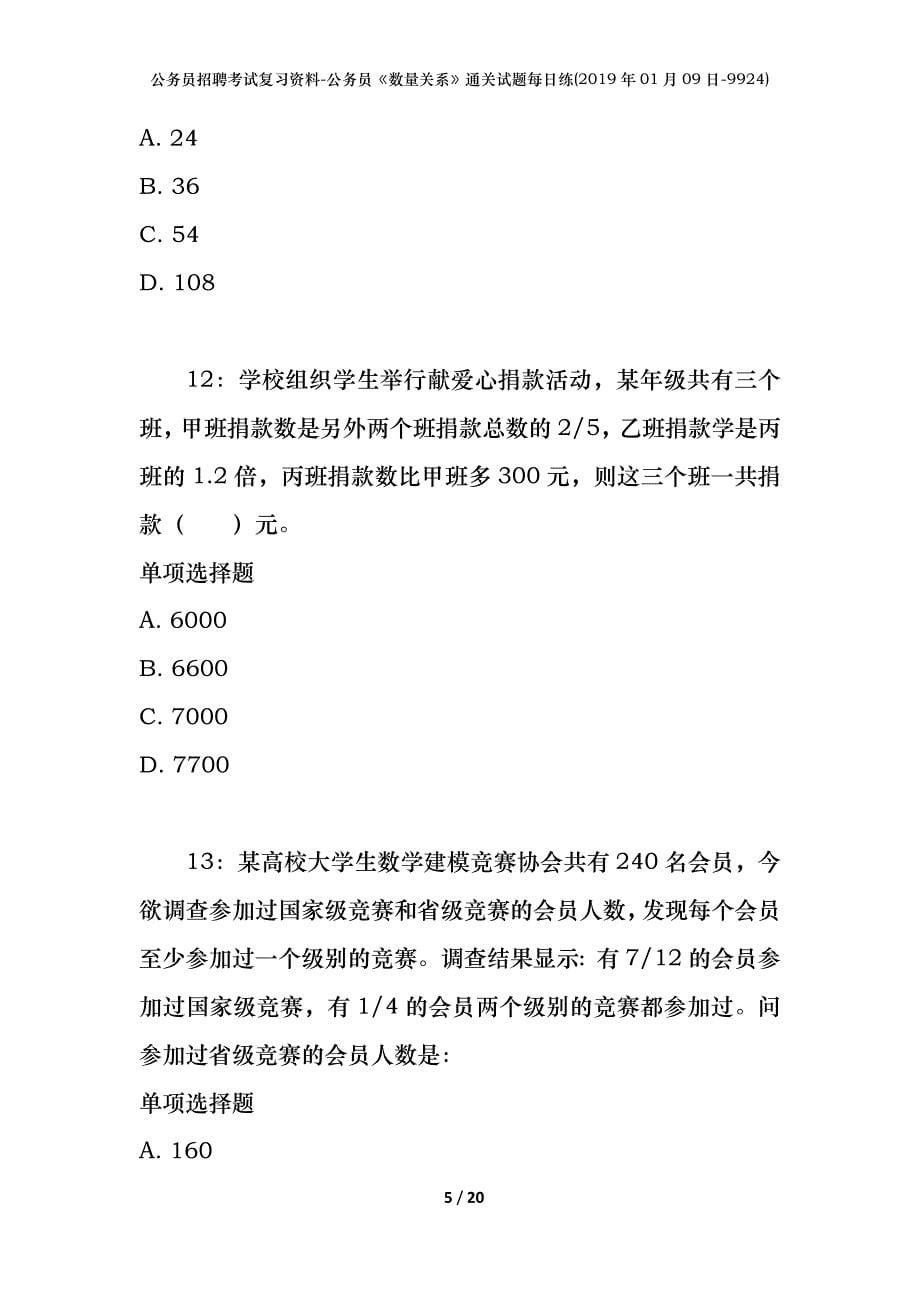 公务员招聘考试复习资料-公务员《数量关系》通关试题每日练(2019年01月09日-9924)_第5页