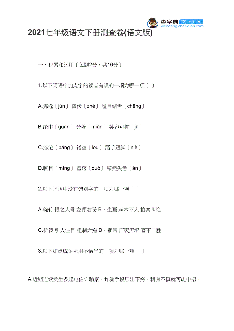 2021七年级语文下册测查卷(语文版)_第1页