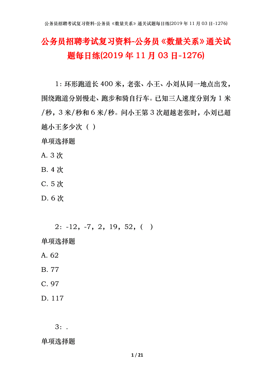 公务员招聘考试复习资料-公务员《数量关系》通关试题每日练(2019年11月03日-1276)_第1页