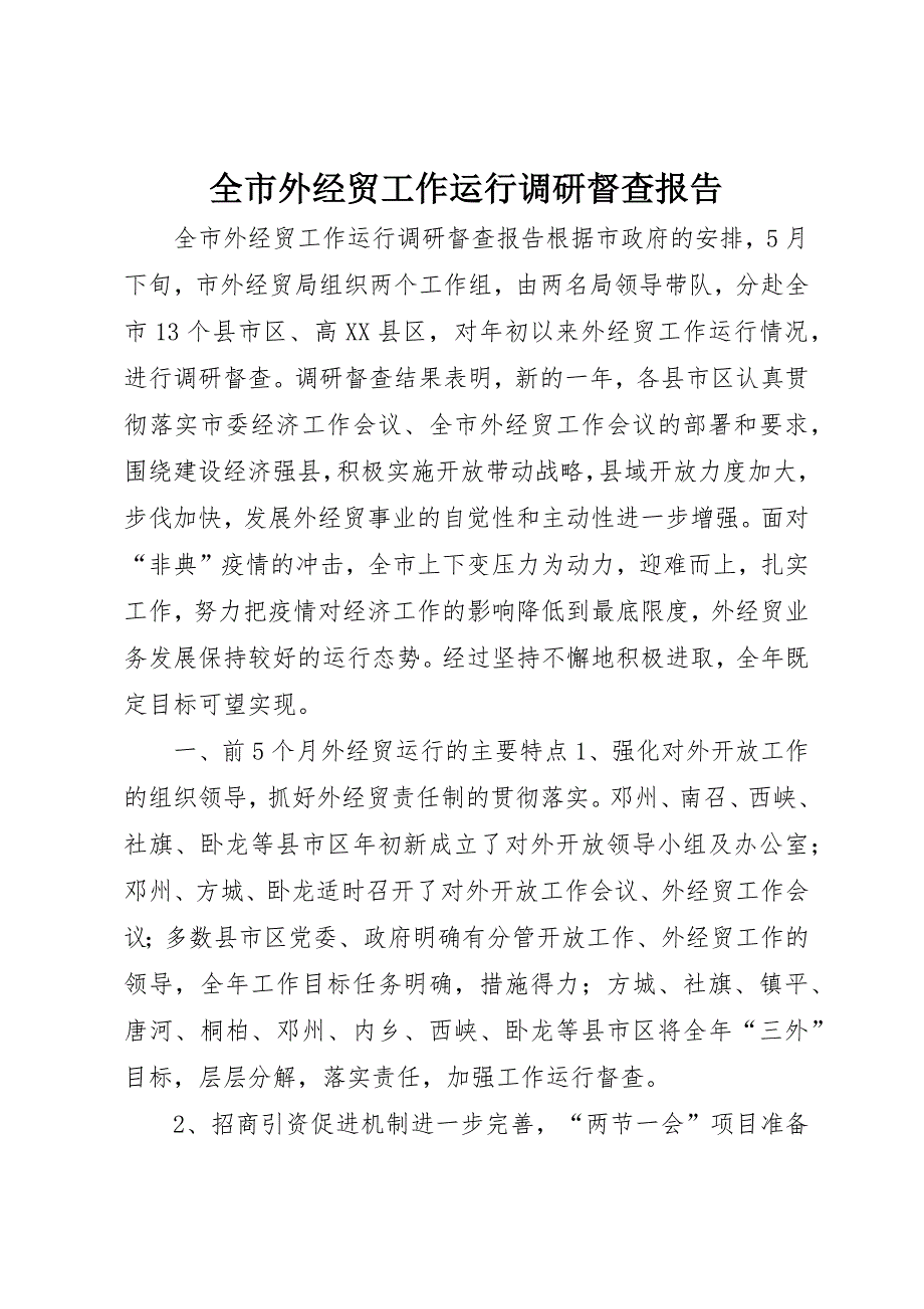 全市外经贸工作运行调研督查报告 (12)_第1页