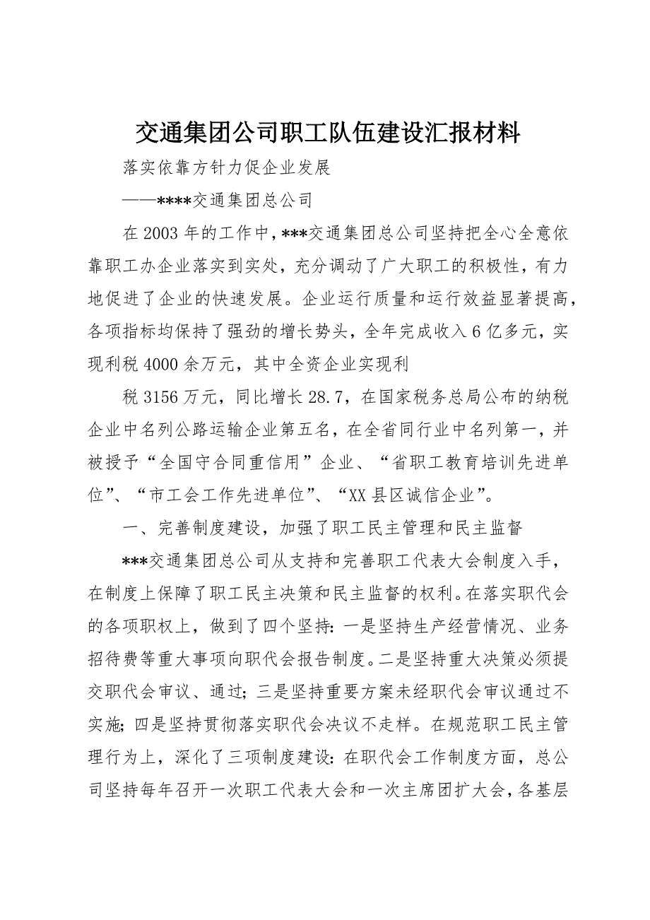 交通集团公司职工队伍建设汇报材料 (18)_第1页