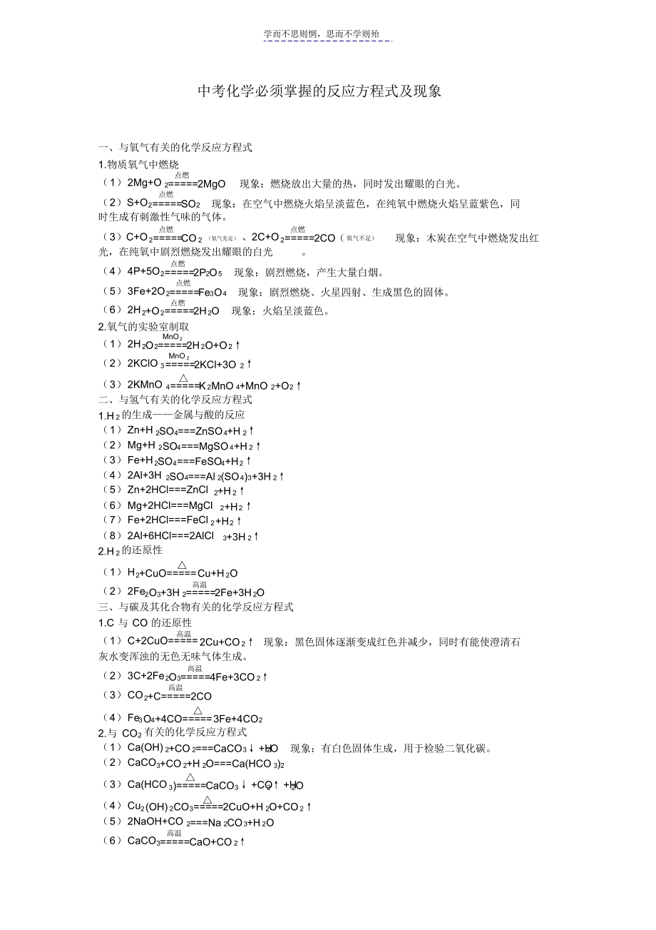 中考化学必须掌握的反应方程式及现象_第1页