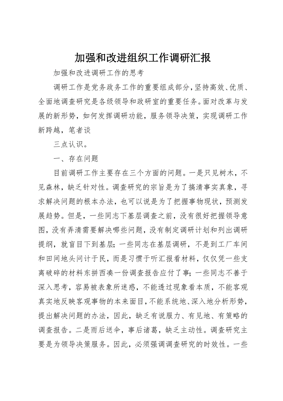 加强和改进组织工作调研汇报 (4)_第1页