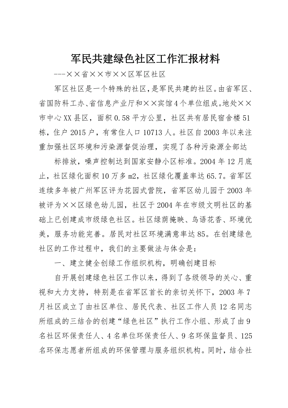 军民共建绿色社区工作汇报材料 (7)_第1页