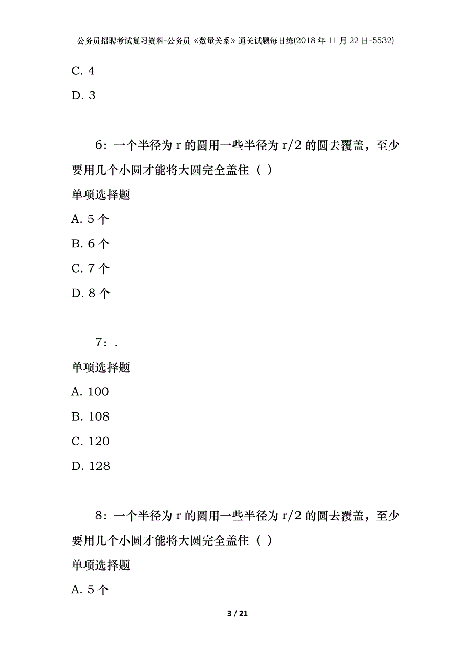 公务员招聘考试复习资料-公务员《数量关系》通关试题每日练(2018年11月22日-5532)_第3页