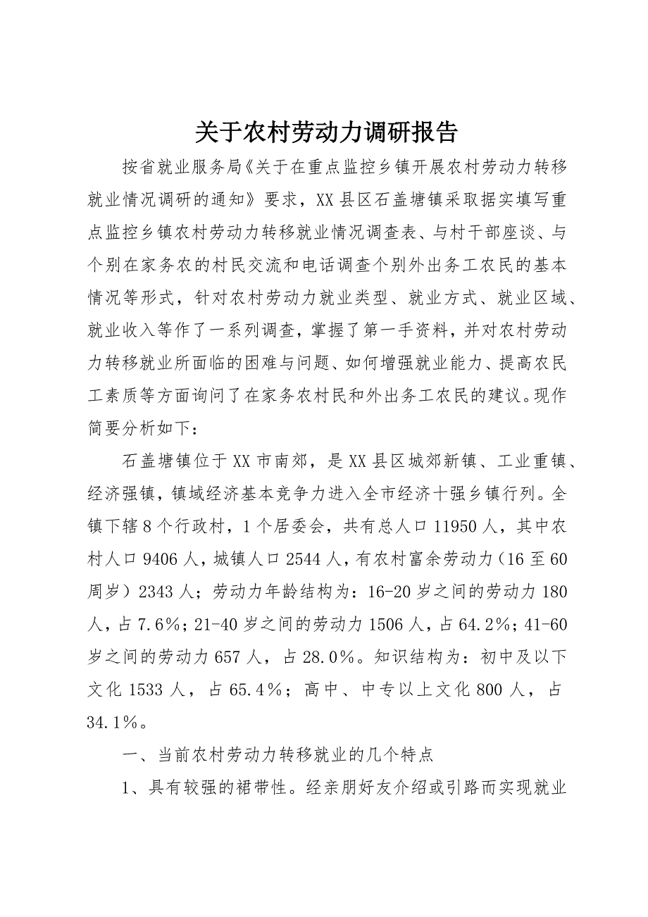 关于农村劳动力调研报告 (4)_第1页