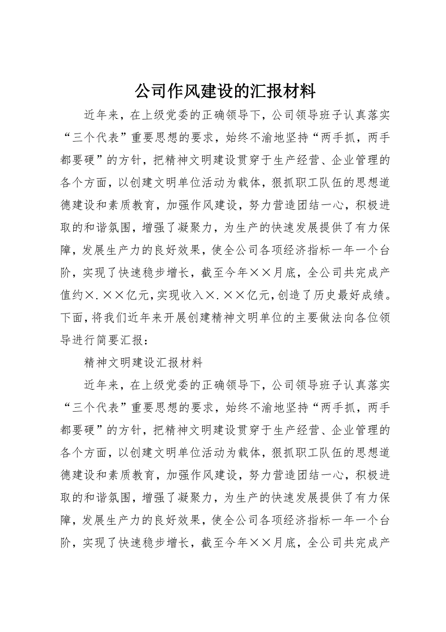 公司作风建设的汇报材料_第1页