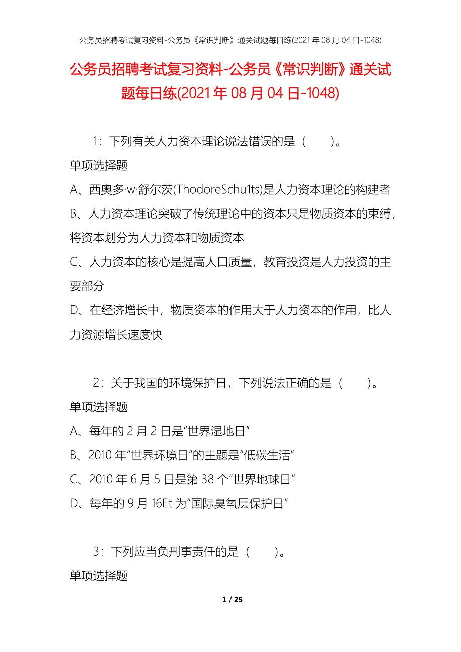 公务员招聘考试复习资料-公务员《常识判断》通关试题每日练(2021年08月04日-1048)_第1页