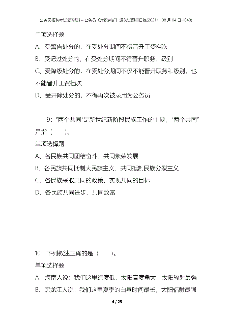 公务员招聘考试复习资料-公务员《常识判断》通关试题每日练(2021年08月04日-1048)_第4页